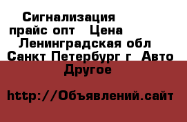 Сигнализация Pandora, прайс опт › Цена ­ 4 417 - Ленинградская обл., Санкт-Петербург г. Авто » Другое   